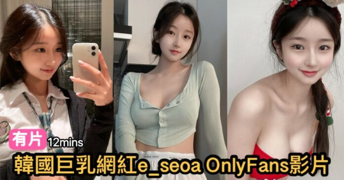 Video selebriti internet Korea berpayudara besar e_seoa OnlyFans
